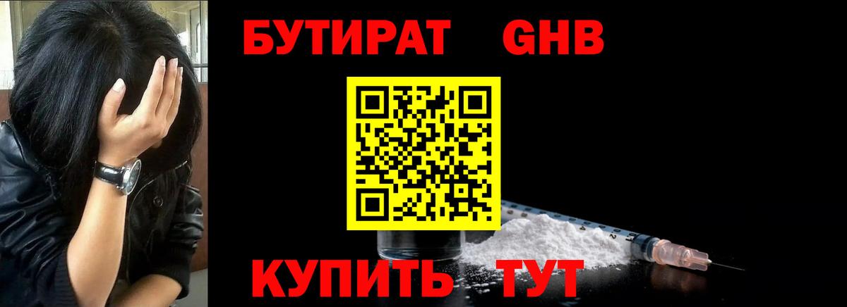БУТИРАТ жидкий экстази  Бутират  Бор  Вход с VPN 