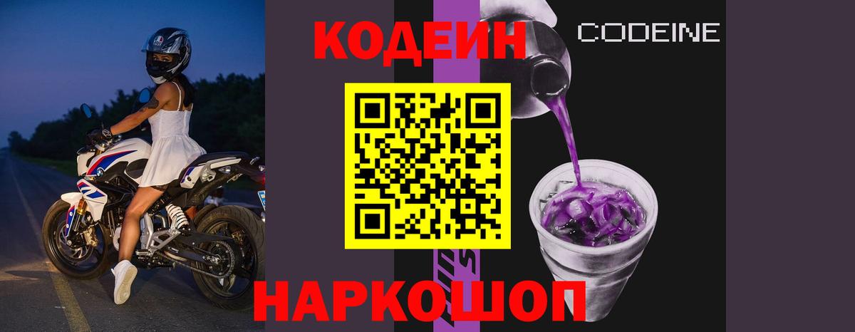 Codein напиток Lean (лин) Бор